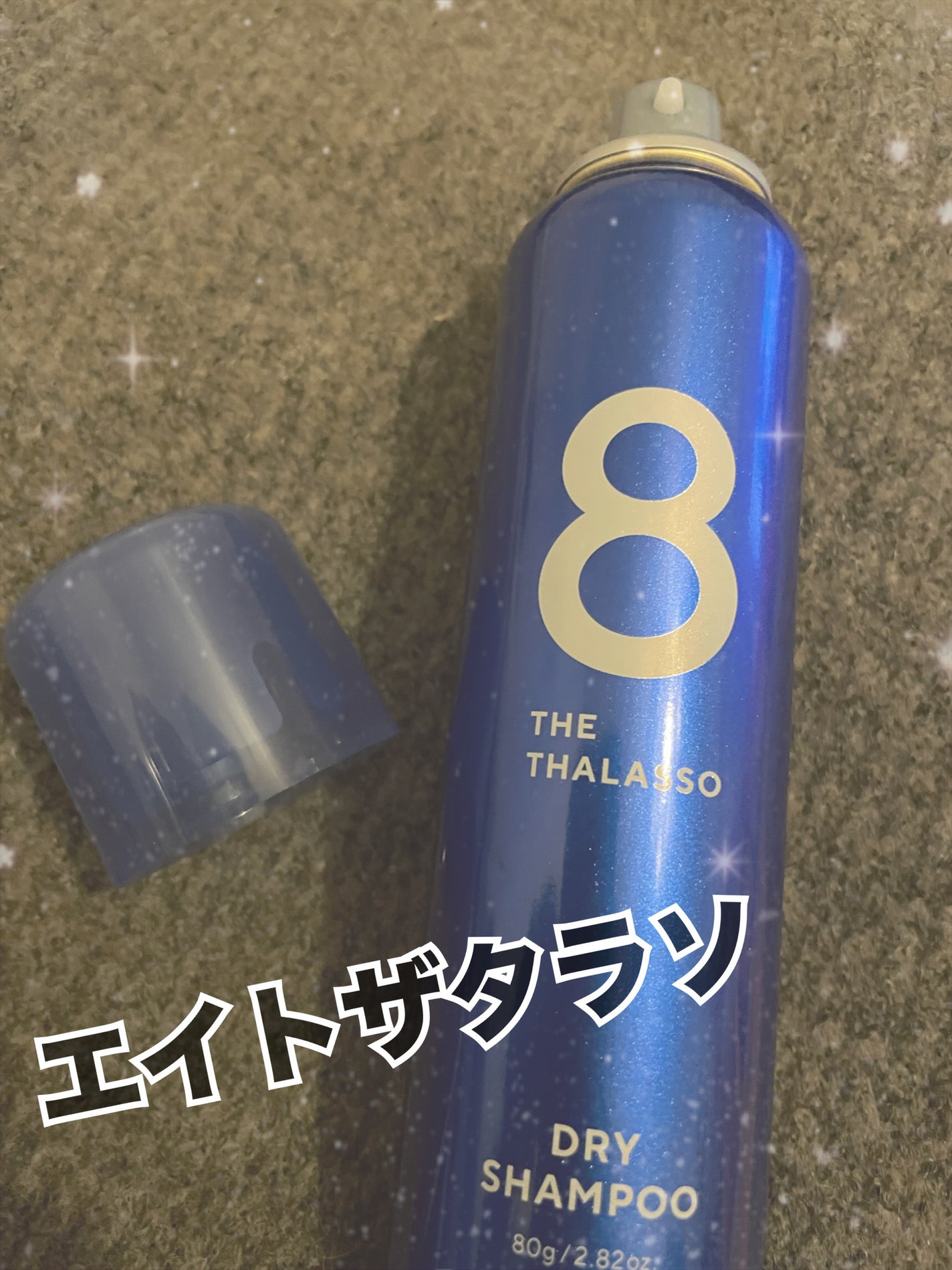 ウォーターレス ドライシャンプー/エイトザタラソ/ドライシャンプーを使ったクチコミ(1枚目)