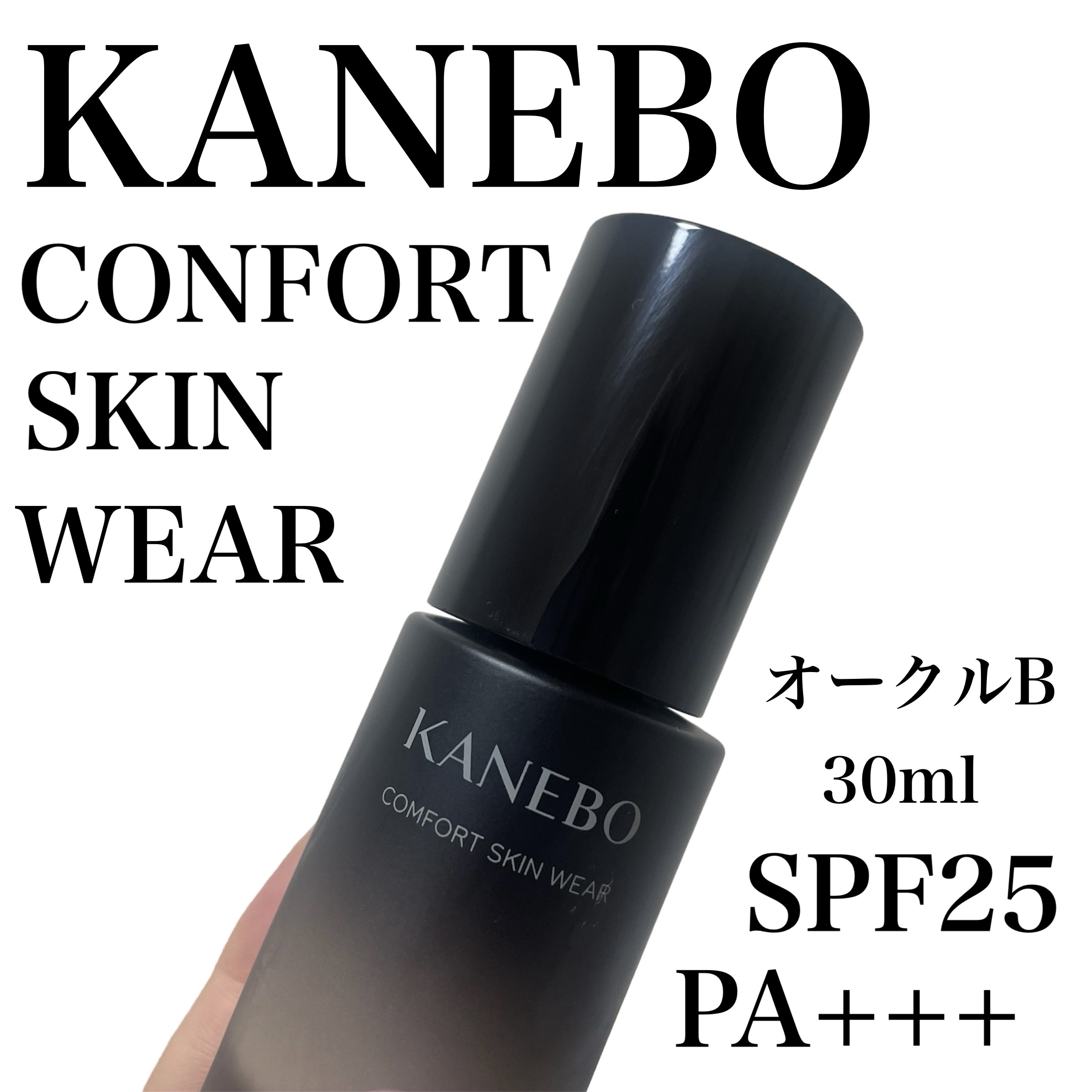 コンフォートスキン　ウェア/KANEBO/リキッドファンデーションを使ったクチコミ（1枚目）