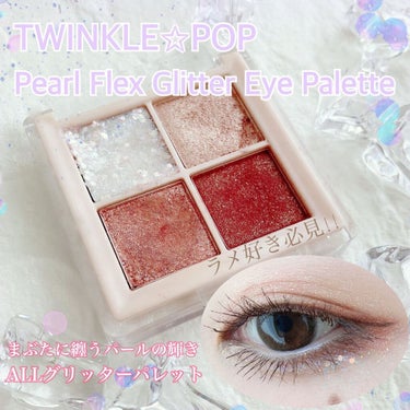 TWINKLE POP Pearl Flex Glitter Eye Palette ヘイ、ブラウン/CLIO/アイシャドウパレットを使ったクチコミ（1枚目）