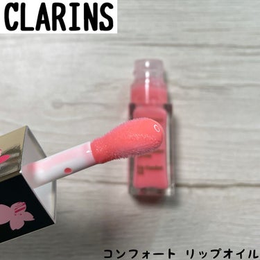 コンフォート リップオイル  14 サクラ(限定)/CLARINS/リップグロスを使ったクチコミ（1枚目）