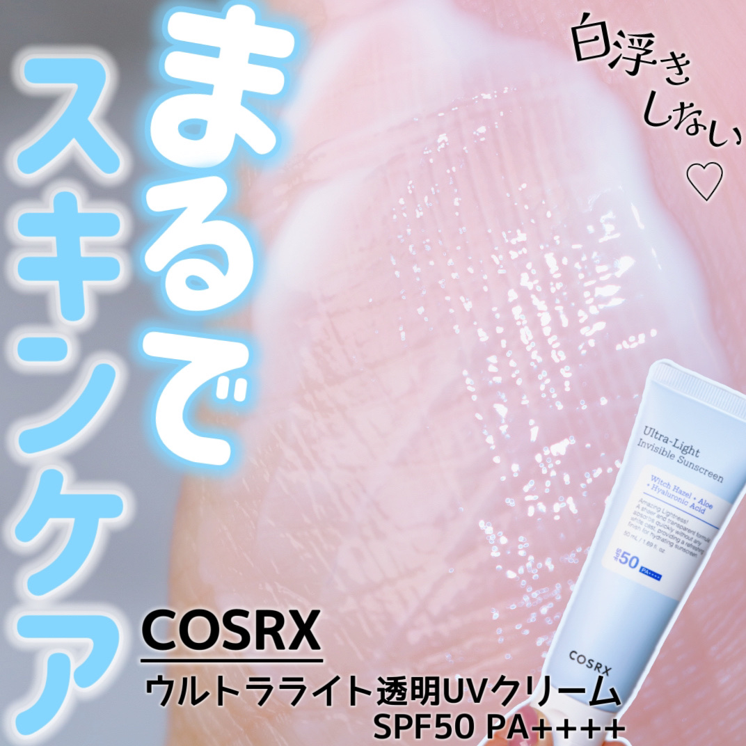 ウルトラライト透明UVクリーム/COSRX/日焼け止めクリームを使ったクチコミ（1枚目）