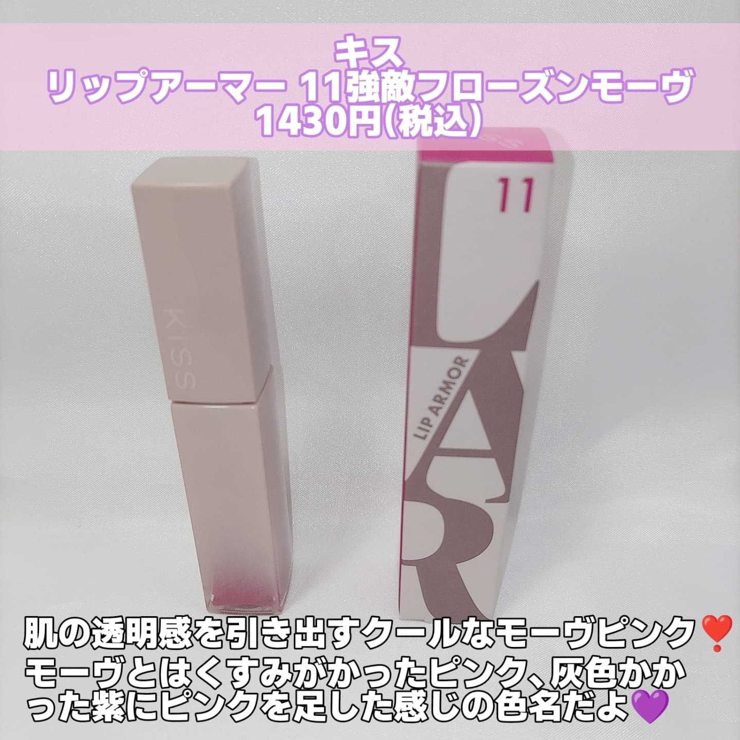 リップアーマー/KiSS/口紅を使ったクチコミ（2枚目）