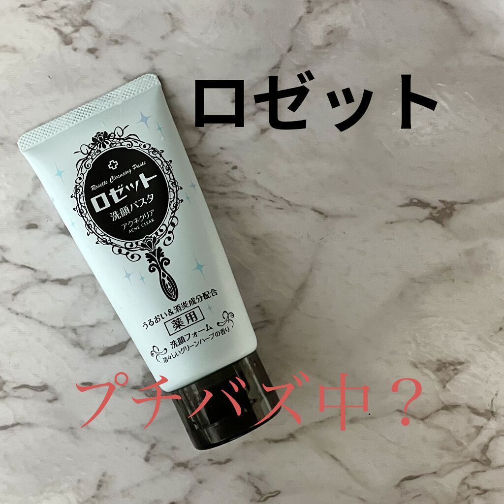 ロゼット洗顔パスタ アクネクリア/ロゼット/洗顔フォームを使ったクチコミ（1枚目）