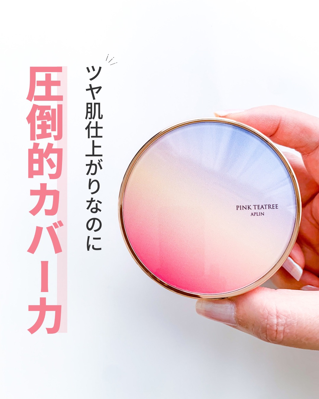 ピンクティーツリーカバーアップグロウクッション/APLIN/クッションファンデーションを使ったクチコミ（1枚目）