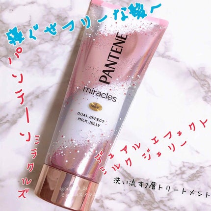 ミラクルズ デュアル エフェクト ミルク ジェリー/パンテーン/洗い流すヘアトリートメントを使ったクチコミ(1枚目)