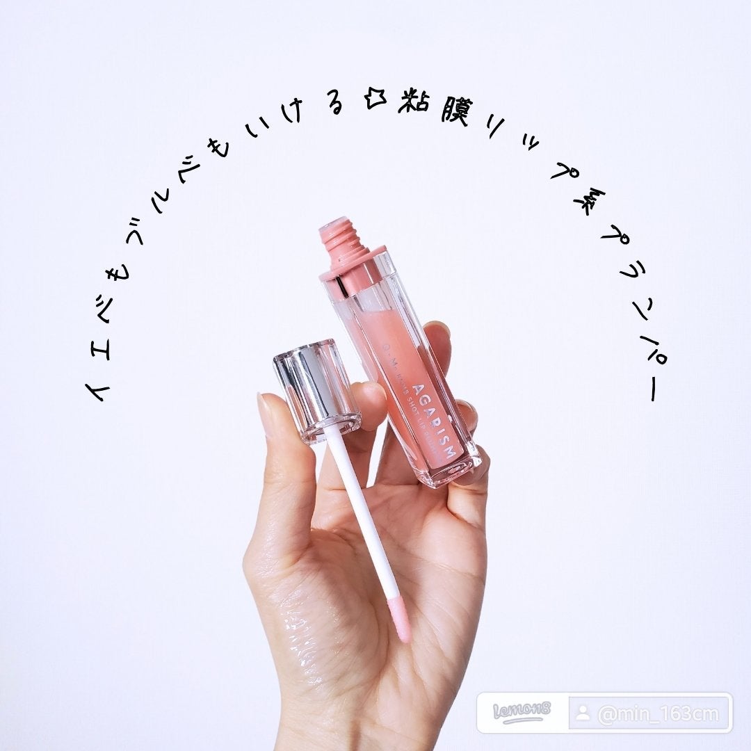 キューミ―ボムショットリッププランパー/AGARISM/リッププランパーを使ったクチコミ(1枚目)