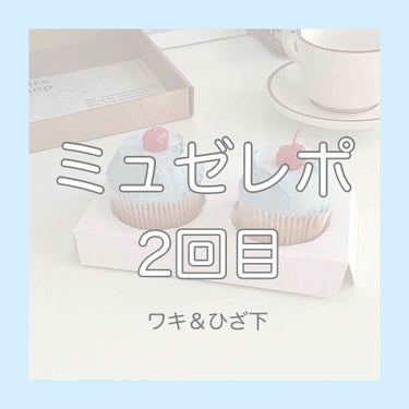 ミュゼ2回目のレポ！！



2回目の脱毛から2週間ほど経ちました！
この時点で｢脱毛に行ってよかった｣と感じています！
気になった方はカウンセリングへGO！🚗 ³₃


質問はコメントでどうぞ！

#