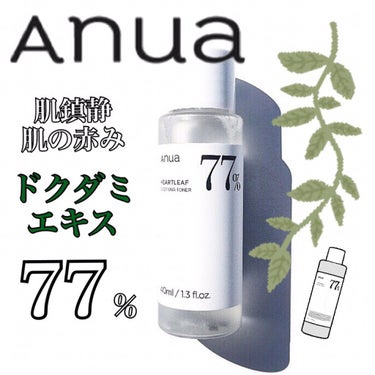 Anua

HEARTLEAF SOOTHING TONER

▪︎ドクダミエキス
・炎症を緩和させるだけでなく 抗ウイルス成分も
配合されていて 解毒の薬草・天然抗生剤と呼ばれる
・肌温度を