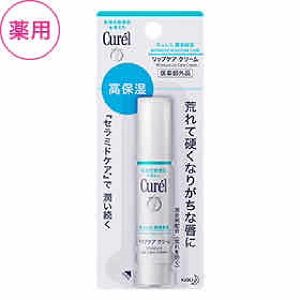 リップケア クリーム/キュレル/リップクリームを使ったクチコミ（2枚目）