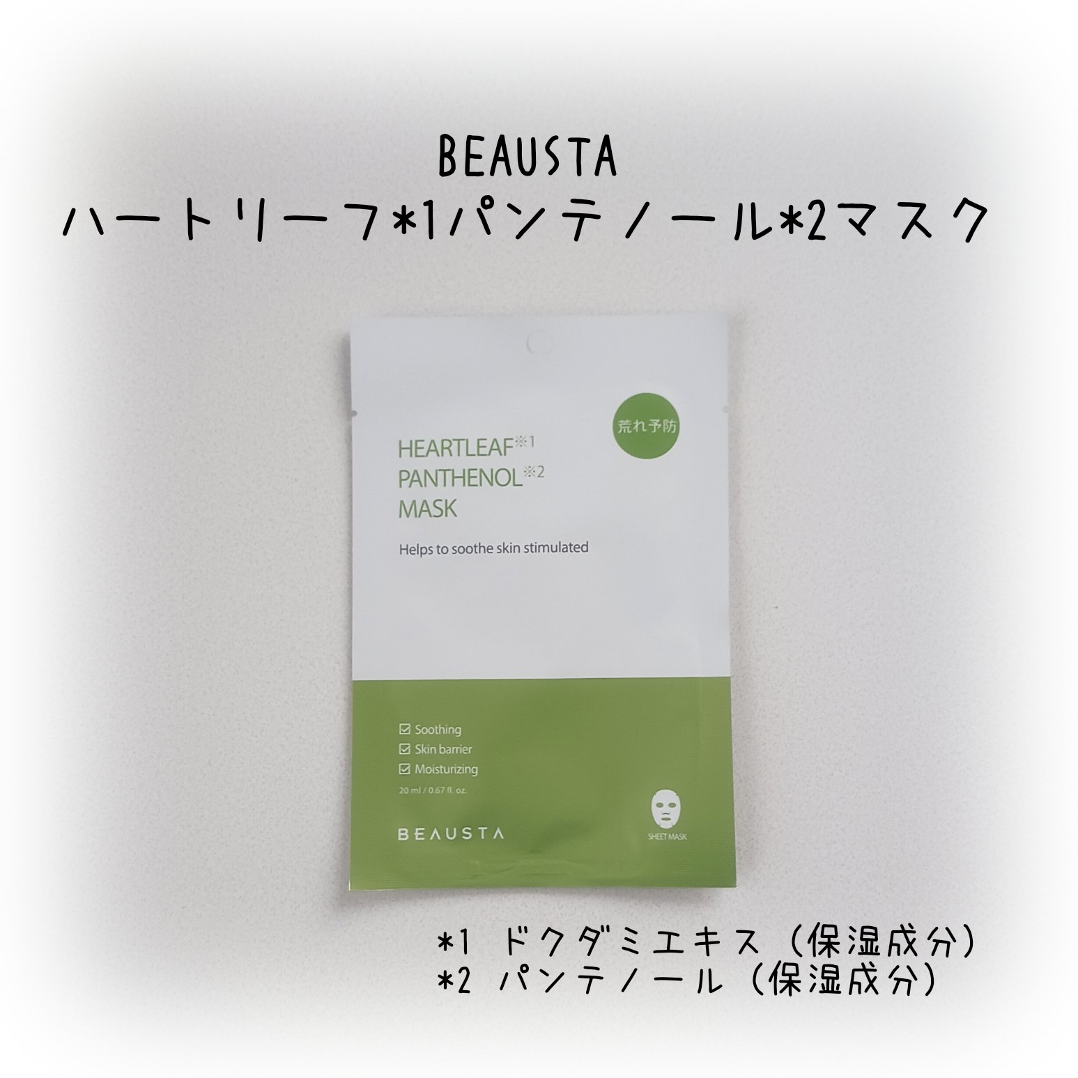 ビュースタ デュアルフォーミュラ ドクダミ × パンテノールマスク/BEAUSTA/シートマスク・パックを使ったクチコミ（1枚目）