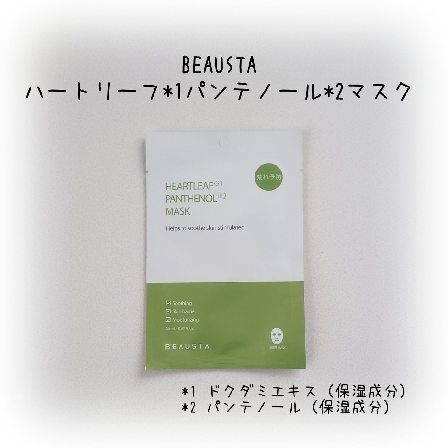 ビュースタ デュアルフォーミュラ ドクダミ × パンテノールマスク/BEAUSTA/シートマスク・パックを使ったクチコミ(1枚目)