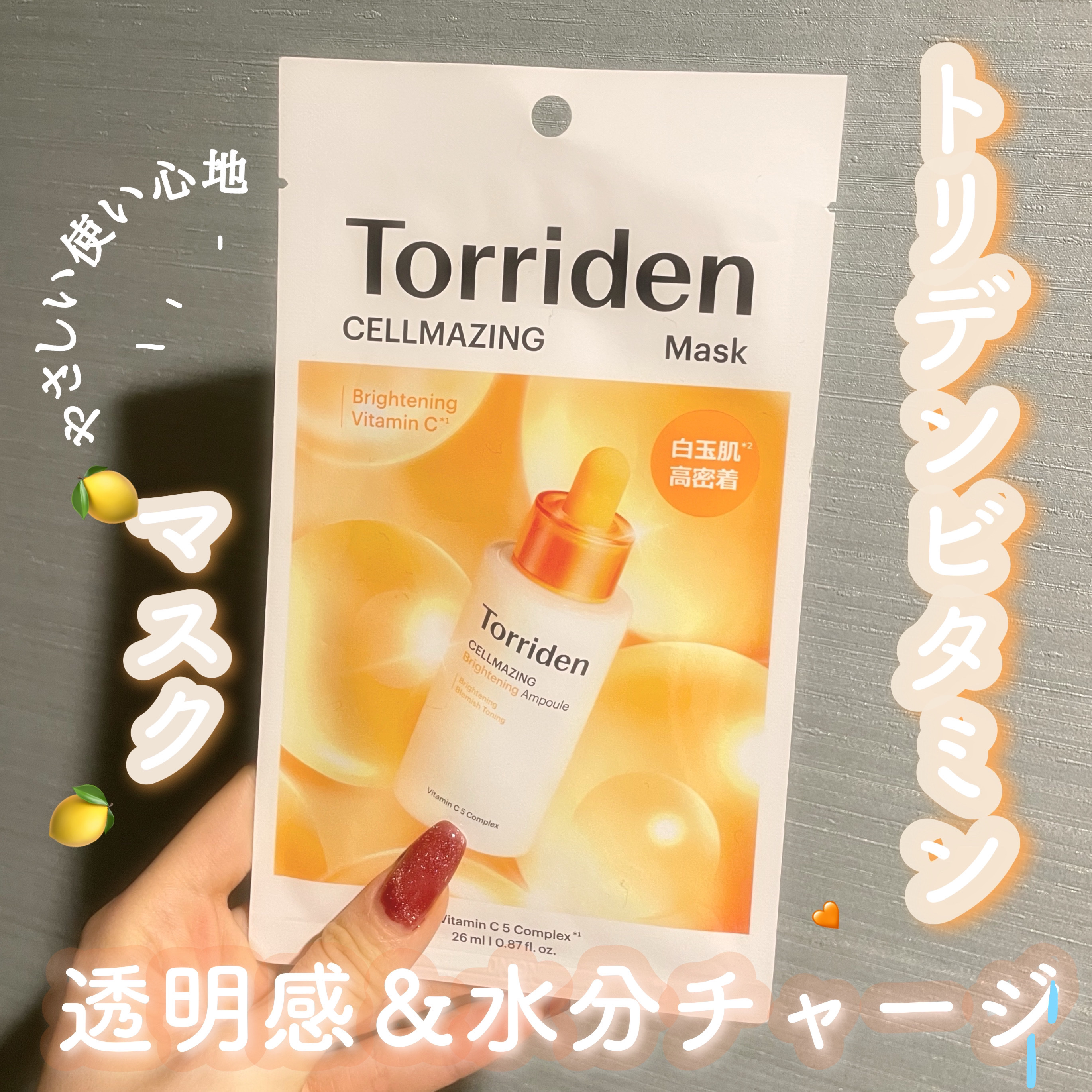 セルメイジング ビタC ブライトニングマスク/Torriden/シートマスク・パックを使ったクチコミ（1枚目）