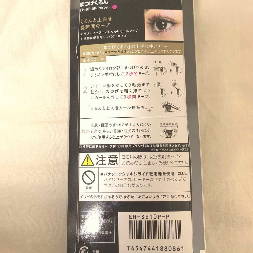 まつげくるん ナチュラルカール EH-SE10P/Panasonic/ホットビューラーを使ったクチコミ（3枚目）