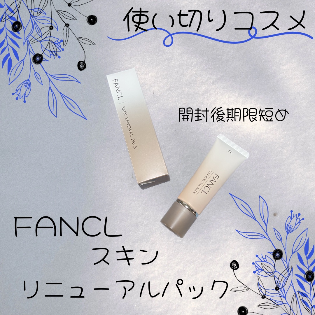 スキン リニューアルパック/ファンケル/洗い流すパック・マスクを使ったクチコミ（1枚目）