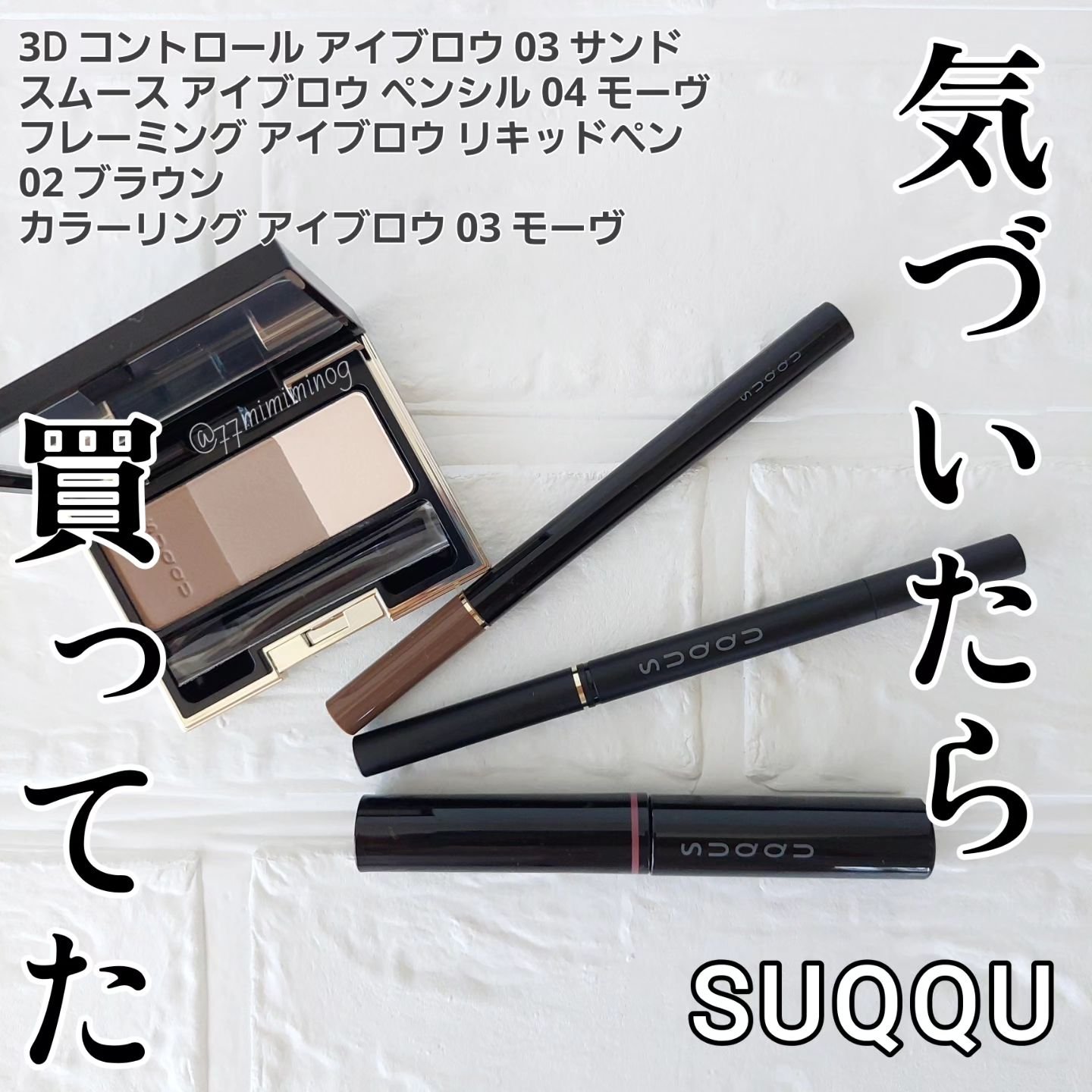 3D コントロール アイブロウ 03 サンド/SUQQU/パウダーアイブロウを使ったクチコミ（1枚目）