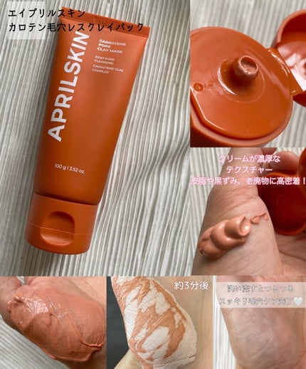 カロテン毛穴レスクレイパック/APRILSKIN/洗い流すパック・マスクを使ったクチコミ(2枚目)