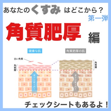 紗々🌸フォロバ100(投稿ある方) on LIPS 「あなたのくすみはどこから？第一弾角質肥厚編ターンオーバーは遅す..」（1枚目）