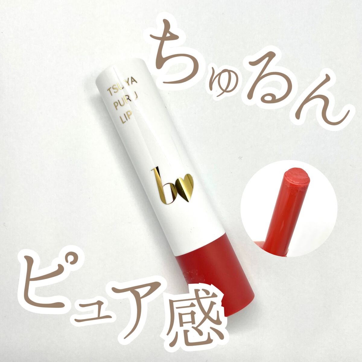 つやぷるリップR/b idol/口紅を使ったクチコミ(1枚目)