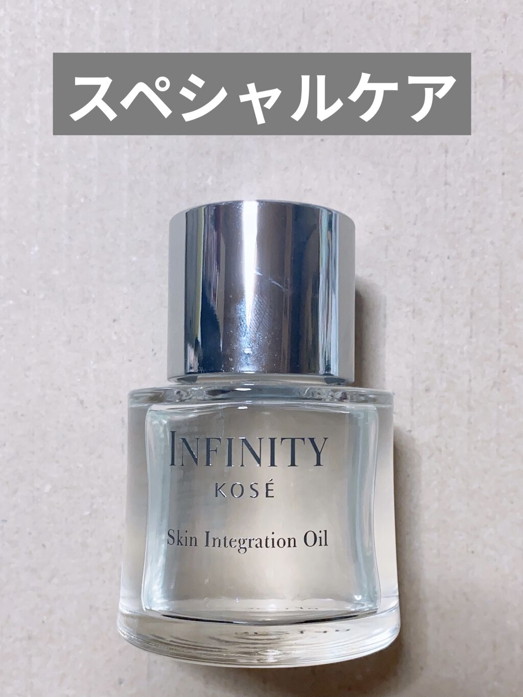 スキン インテグレーション オイル/インフィニティ/フェイスオイルを使ったクチコミ（1枚目）