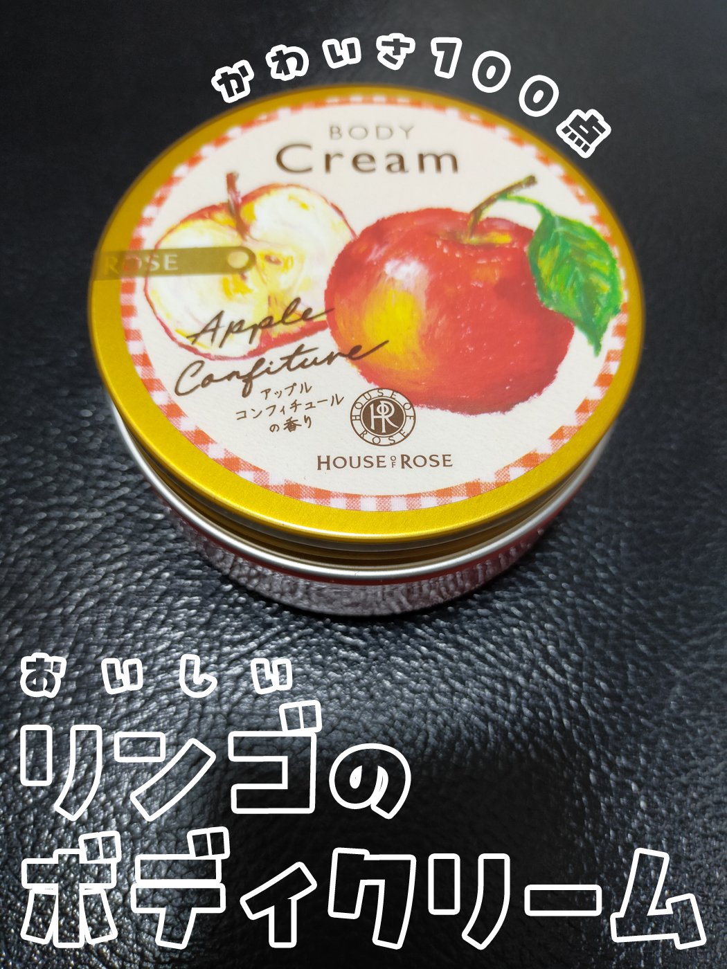 ボディクリーム AP n (アップルコンフィチュールの香り)/ハウス オブ ローゼ/ボディクリームを使ったクチコミ（1枚目）