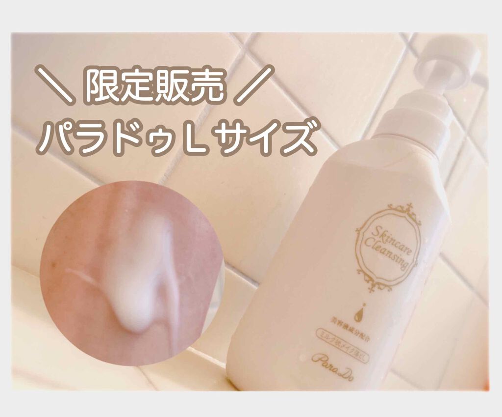 スキンケアクレンジング/パラドゥ/ミルククレンジングを使ったクチコミ(1枚目)