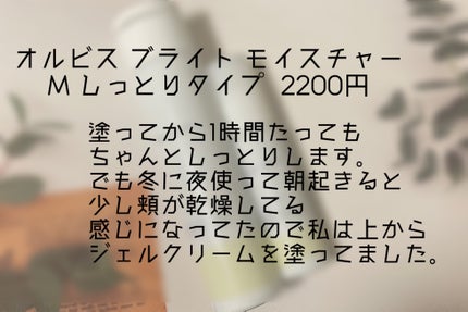 オルビス ブライト モイスチャーMタイプ(しっとりタイプ)/オルビス/乳液を使ったクチコミ(3枚目)