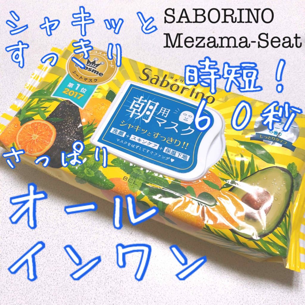 目ざまシート ひきしめタイプ/サボリーノ/シートマスク・パックを使ったクチコミ(1枚目)