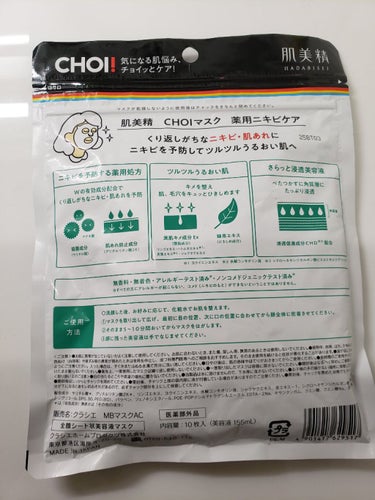 CHOI薬用マスク ニキビケア ［医薬部外品］/肌美精/シートマスク・パックを使ったクチコミ（2枚目）