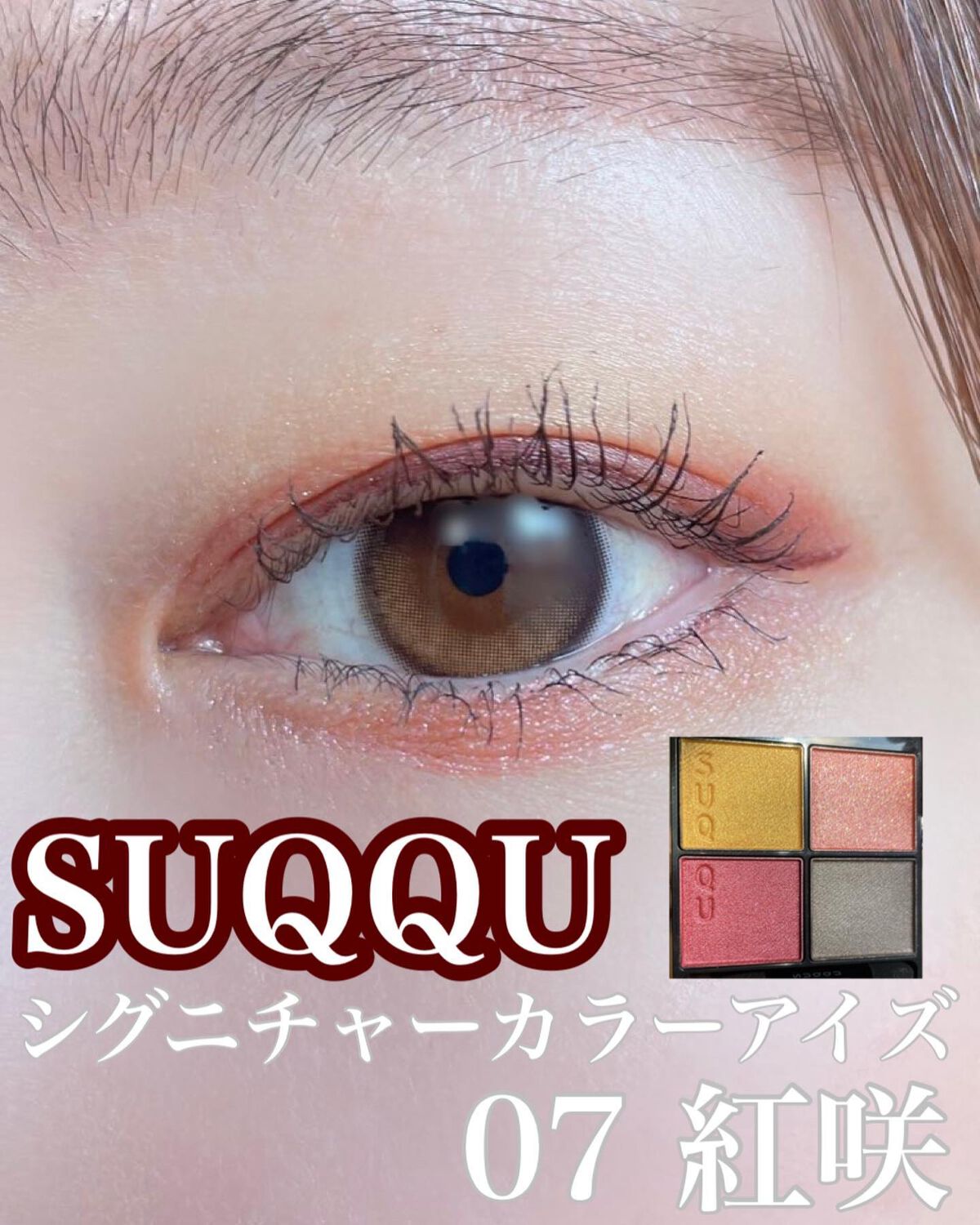 シグニチャー カラー アイズ/SUQQU/アイシャドウパレットを使ったクチコミ(1枚目)
