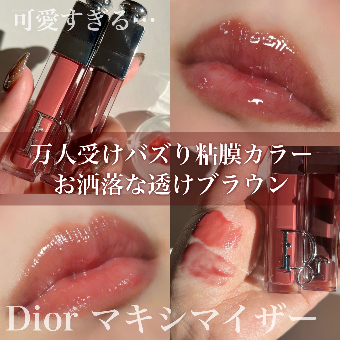 ディオール アディクト リップ マキシマイザー/Dior/リップグロスを使ったクチコミ(1枚目)