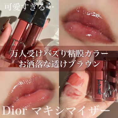 Dior ディオール アディクト リップ マキシマイザーのクチコミ「大バズりした粘膜カラーがめちゃくちゃ可愛かった🤦🏼‍♀️💕
透け感たっぷりのココアカラーも必.....」（1枚目）