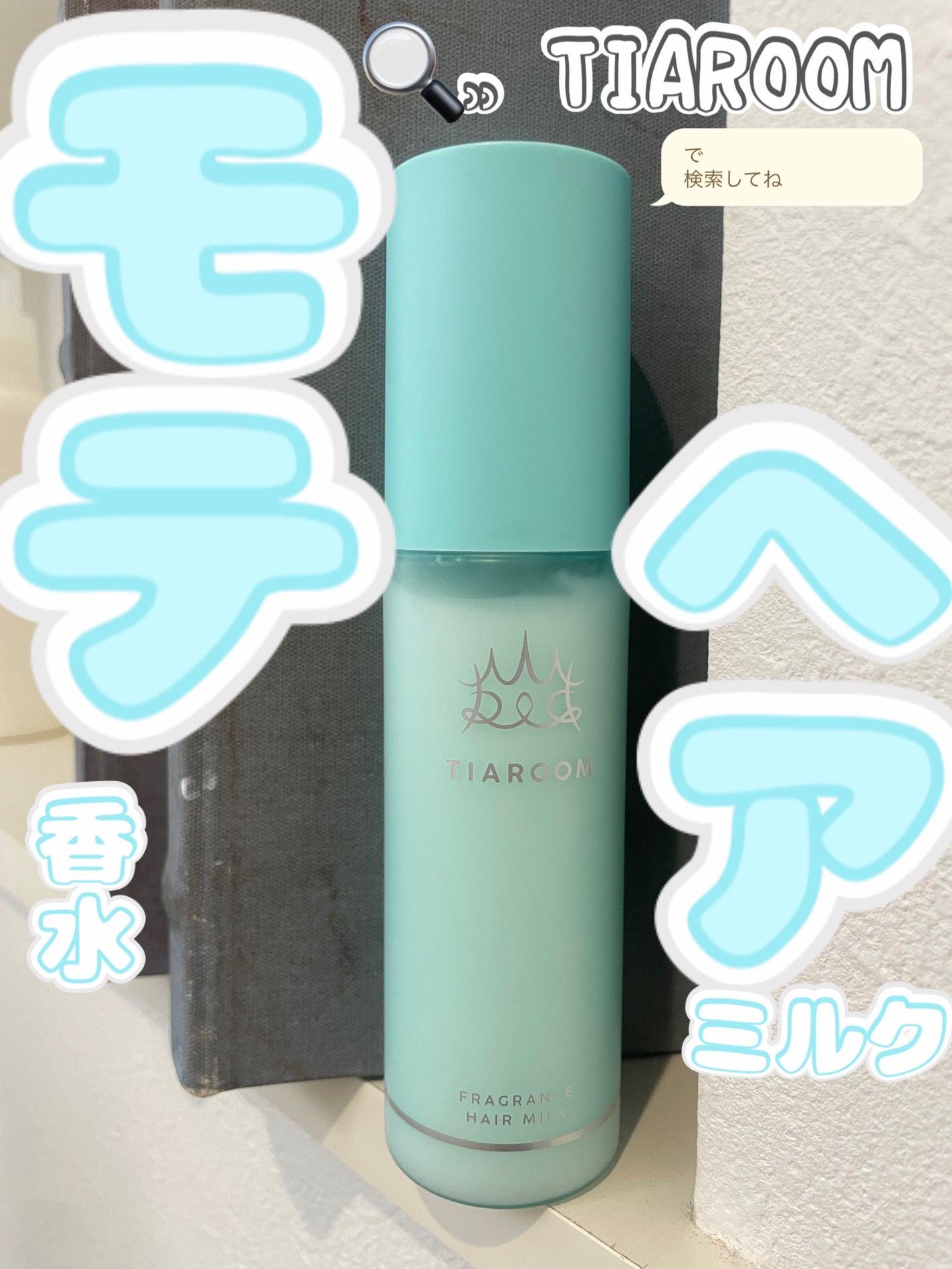 フレグランスヘアミルク スイートブーケ/TIAROOM/ヘアミルクを使ったクチコミ(1枚目)