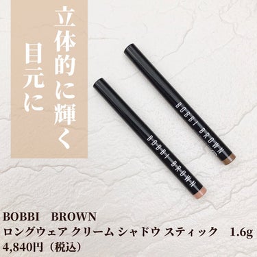 ロングウェア クリーム シャドウ スティック/BOBBI BROWN/ジェル・クリームアイシャドウを使ったクチコミ（2枚目）