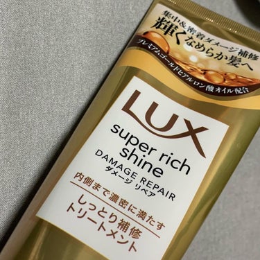 スーパーリッチシャイン ダメージリペア リッチ補修オイル/LUX/ヘアオイルを使ったクチコミ（3枚目）