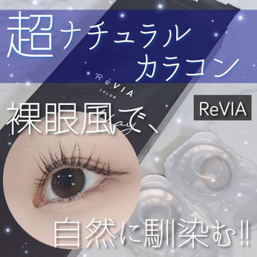 ReVIA 1day/ReVIA/ワンデー（１DAY）カラコンを使ったクチコミ（1枚目）