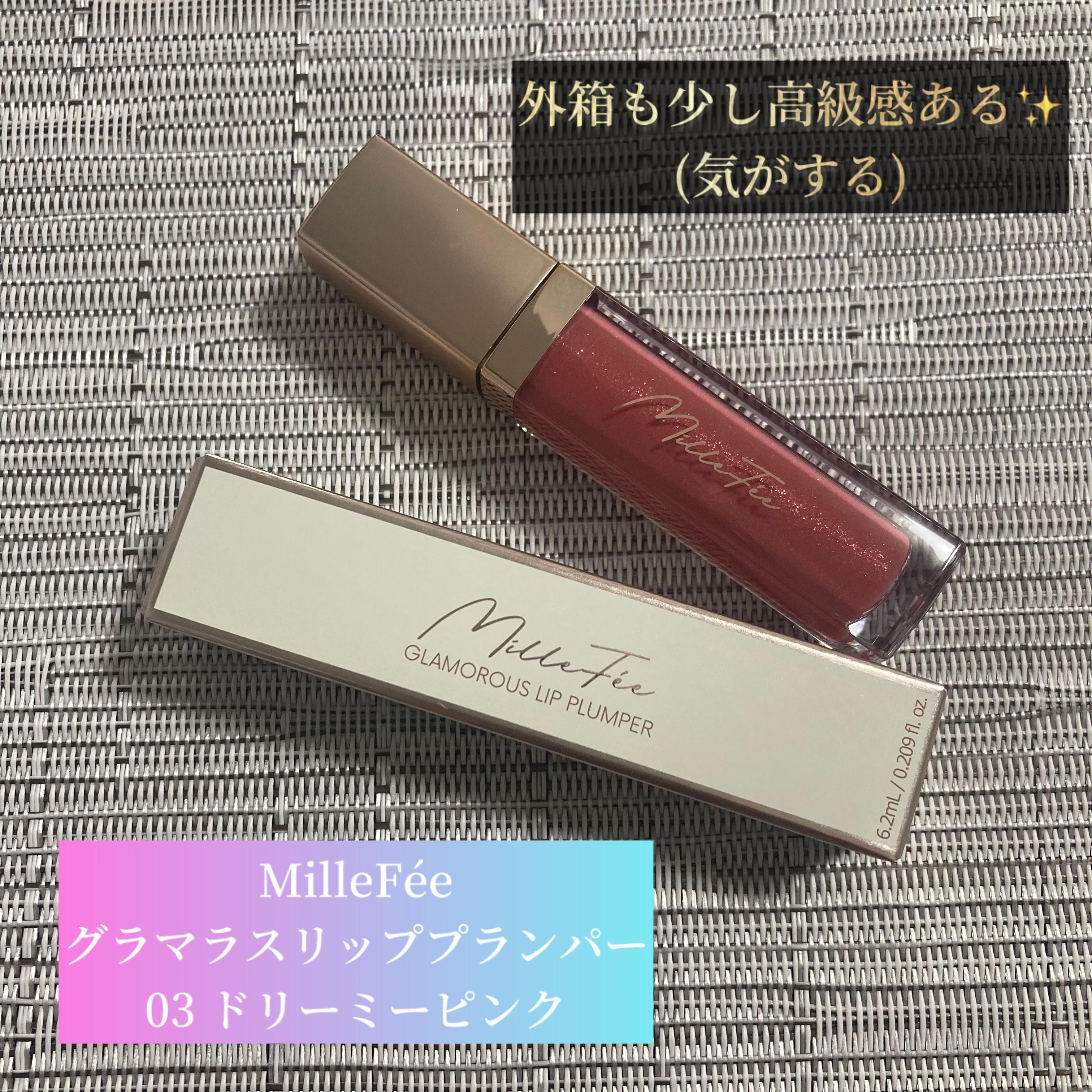 グラマラスリッププランパー/MilleFée/リッププランパーを使ったクチコミ（2枚目）