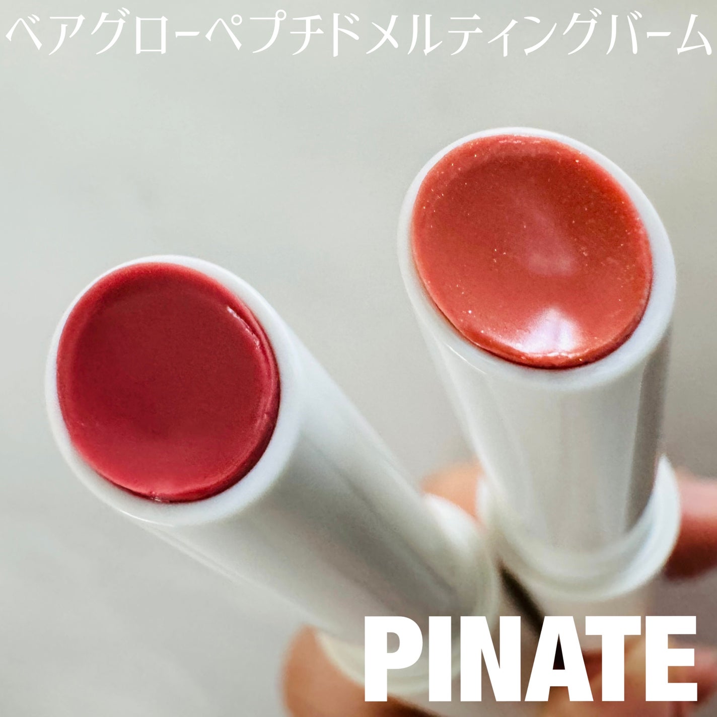 ベアグローペプチドメルティングバーム/PINATE/口紅を使ったクチコミ(1枚目)