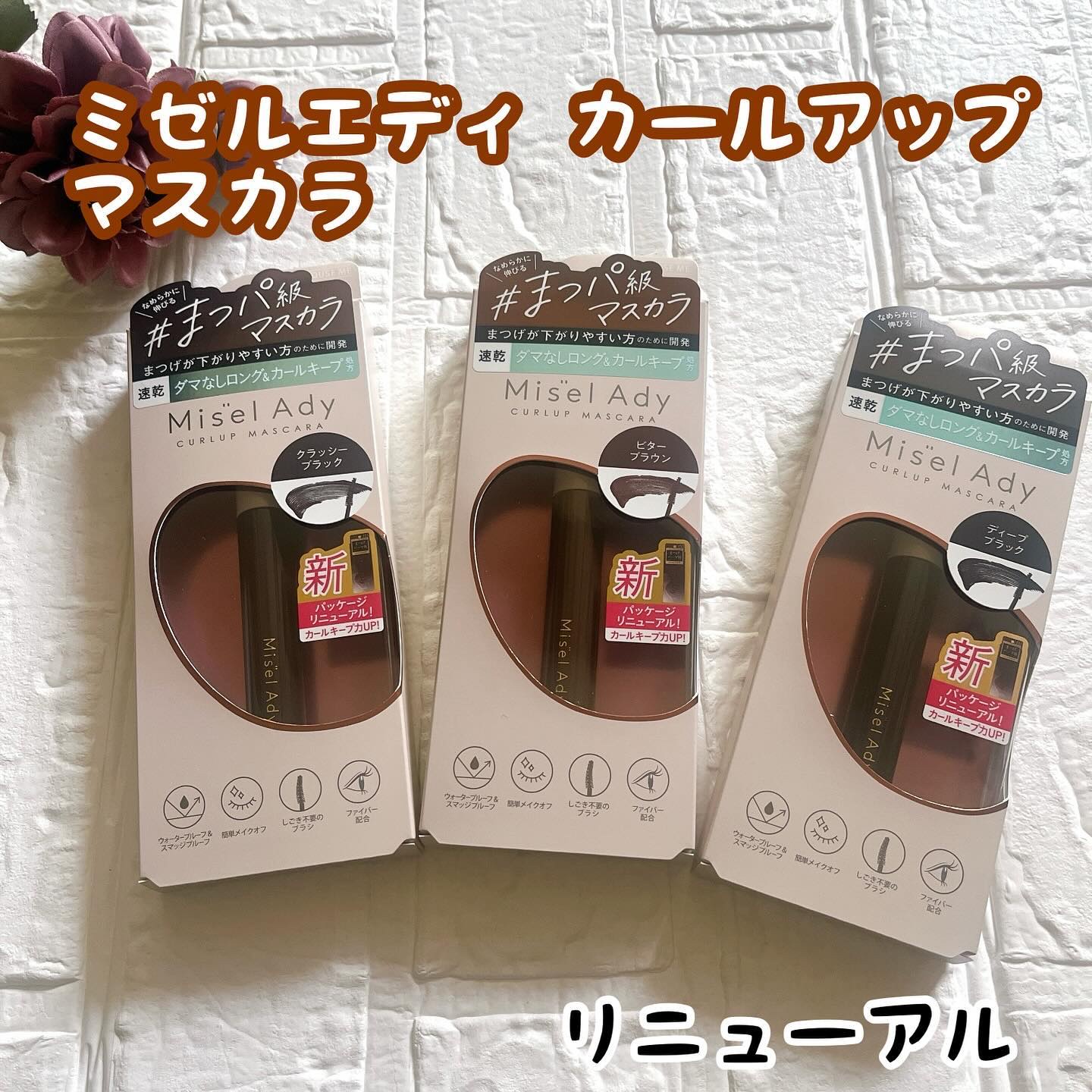 ミゼルエディ カールアップマスカラ/ミゼルエディ/マスカラを使ったクチコミ（1枚目）