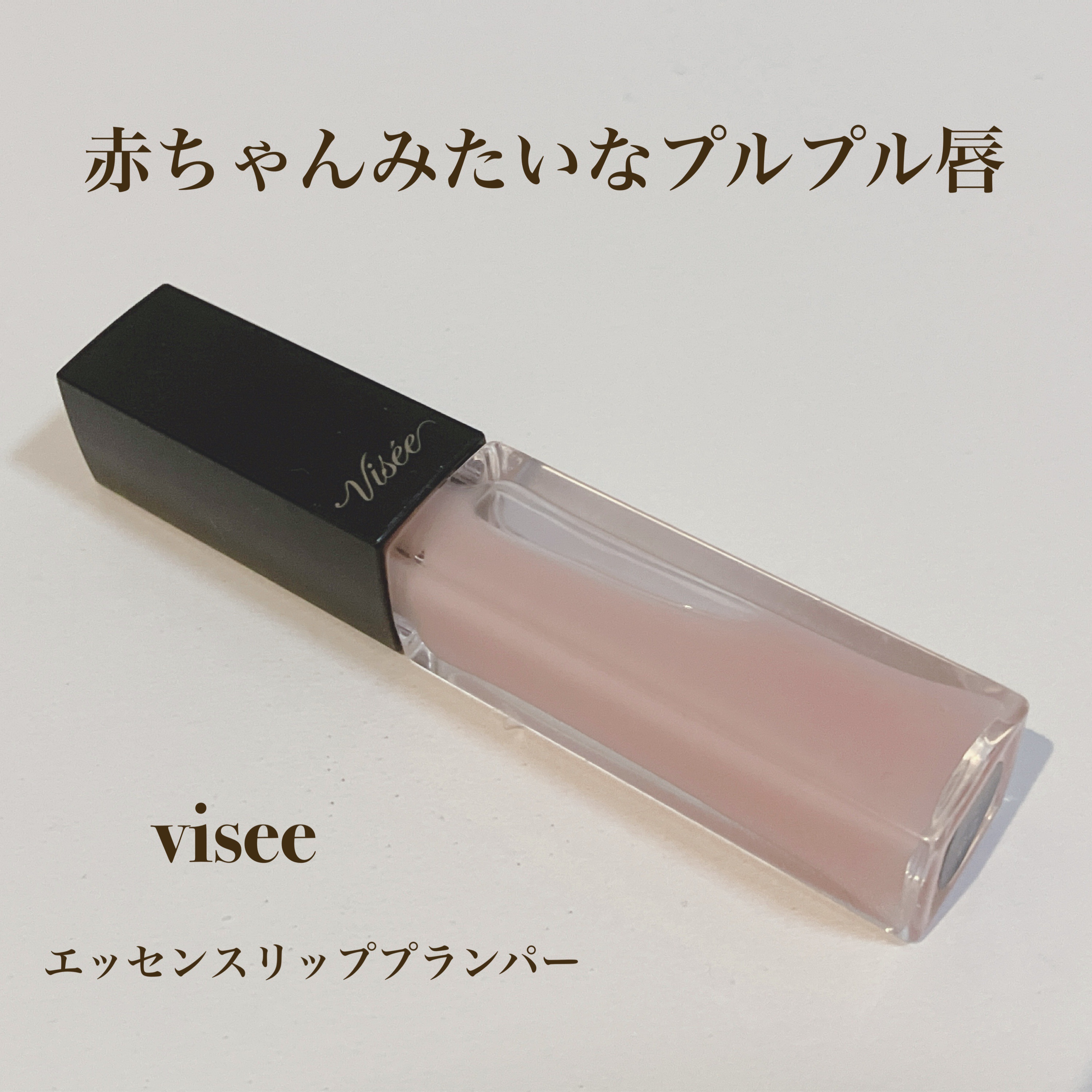 エッセンス リッププランパー/Visée/リッププランパーを使ったクチコミ（1枚目）