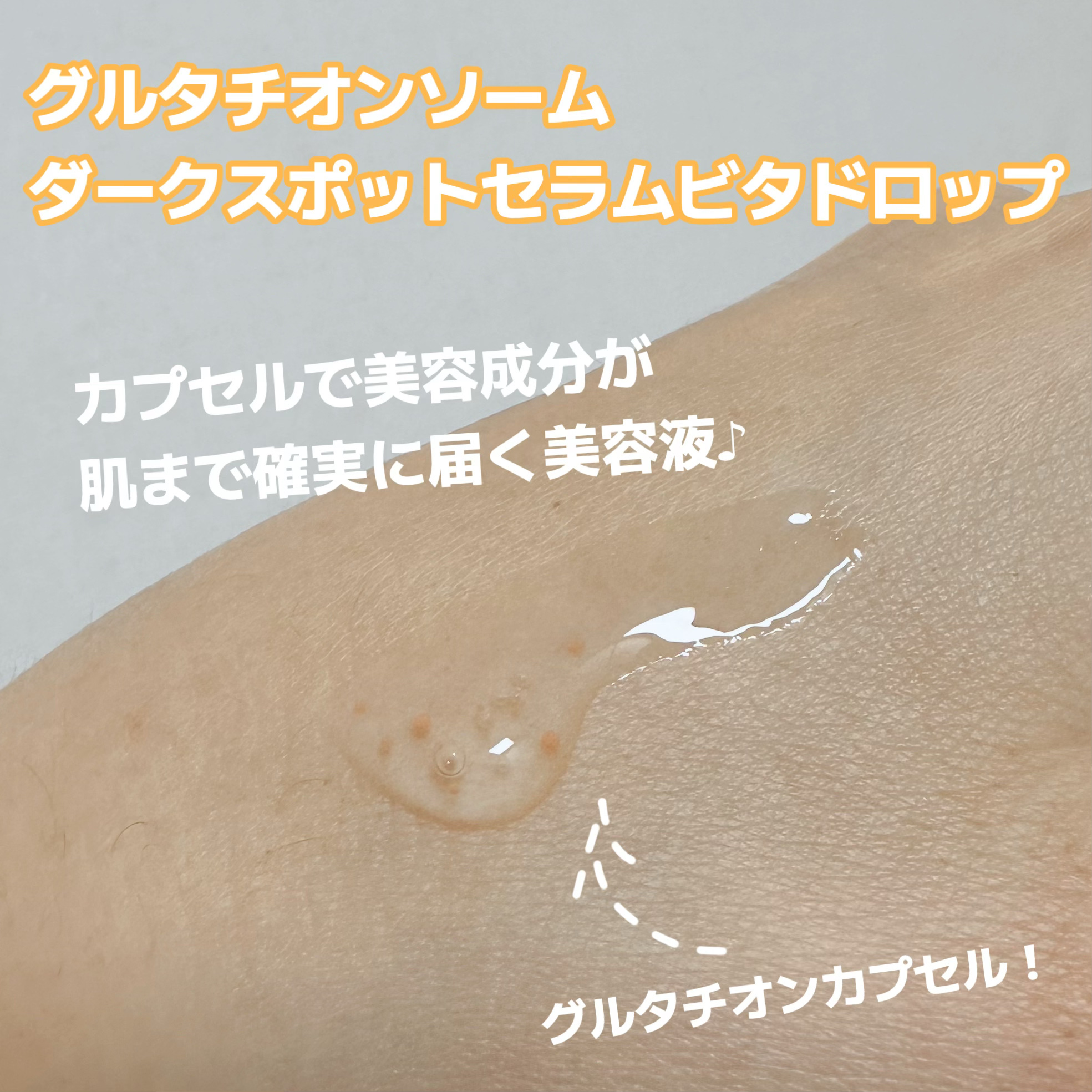 グルタチオンソームダークスポットセラムビタドロップ/Abib /美容液を使ったクチコミ（2枚目）