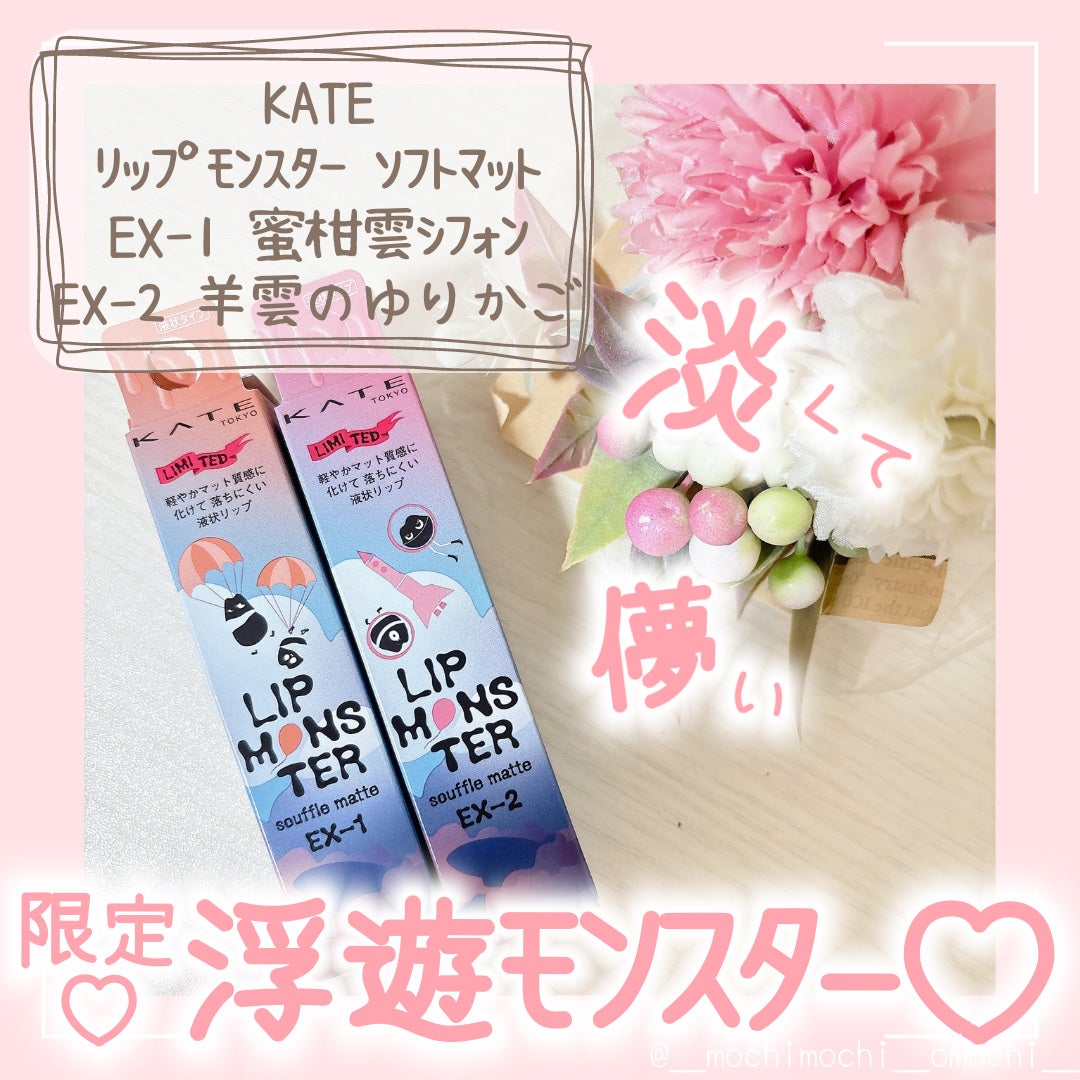 リップモンスター スフレマット/KATE/口紅を使ったクチコミ(1枚目)