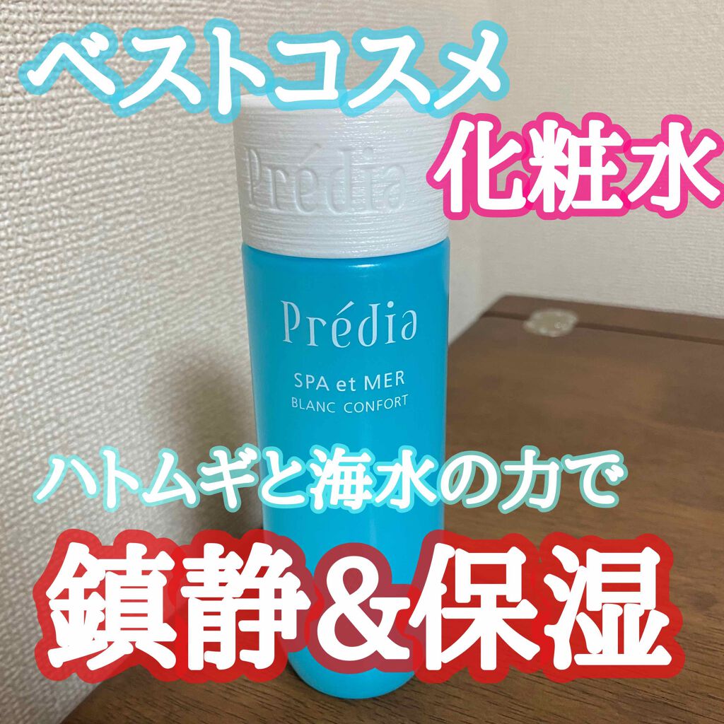 スパ・エ・メール ブラン コンフォール/Prédia/化粧水を使ったクチコミ（1枚目）