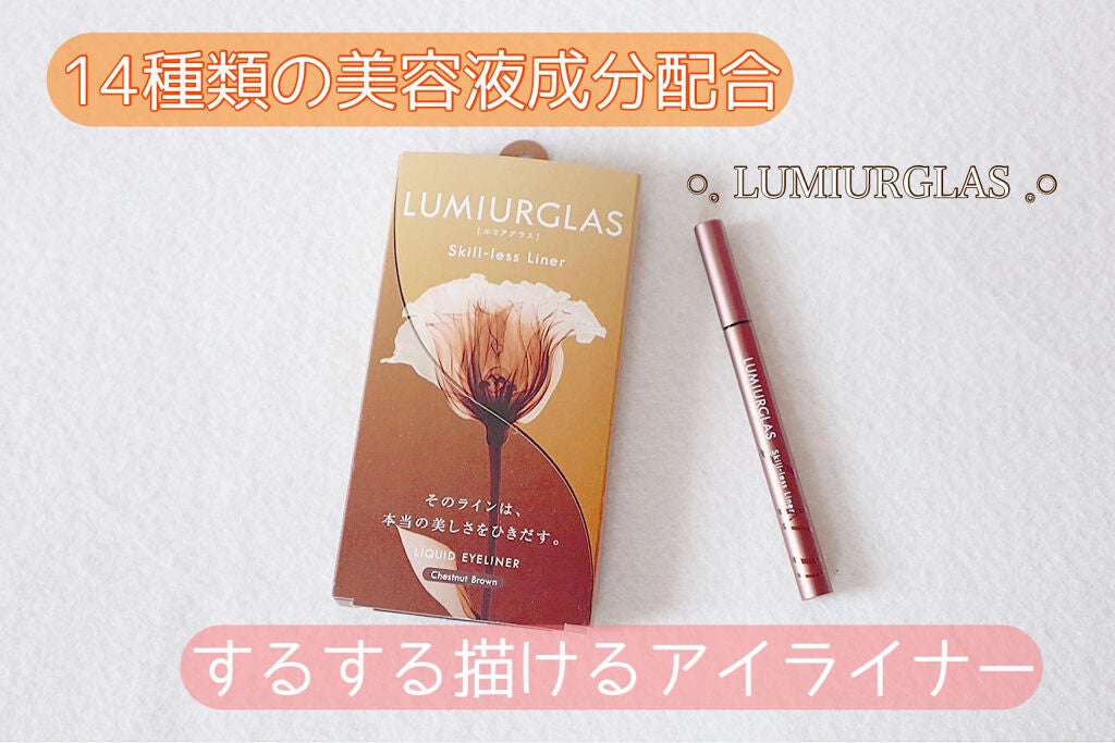 スキルレスライナー/LUMIURGLAS/リキッドアイライナーを使ったクチコミ(1枚目)