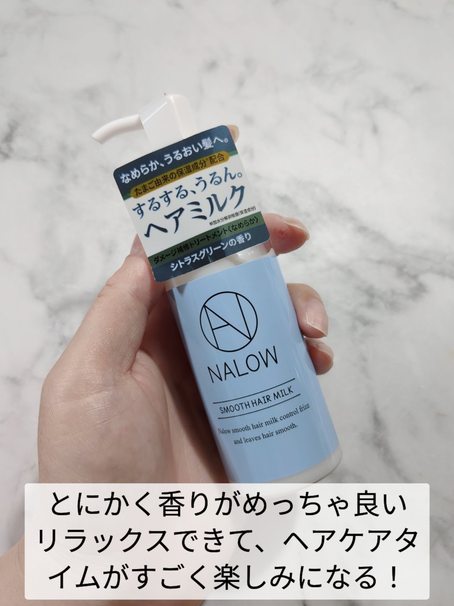 ナロウスムースヘアミルク/NALOW/ヘアミルクを使ったクチコミ（2枚目）