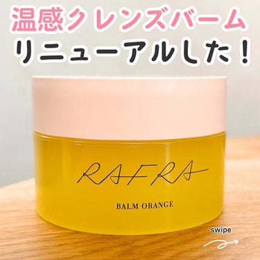 バームオレンジ/RAFRA/クレンジングバームを使ったクチコミ（1枚目）