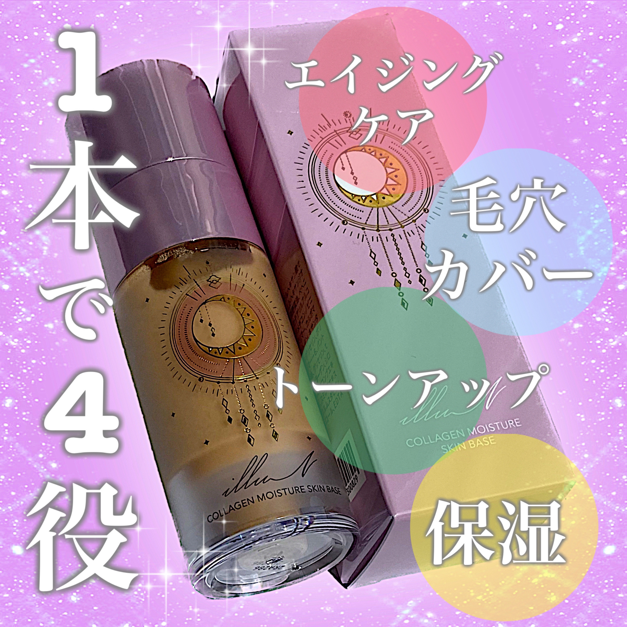 コラーゲンモイスチャースキンベース/illuN/化粧下地を使ったクチコミ（1枚目）