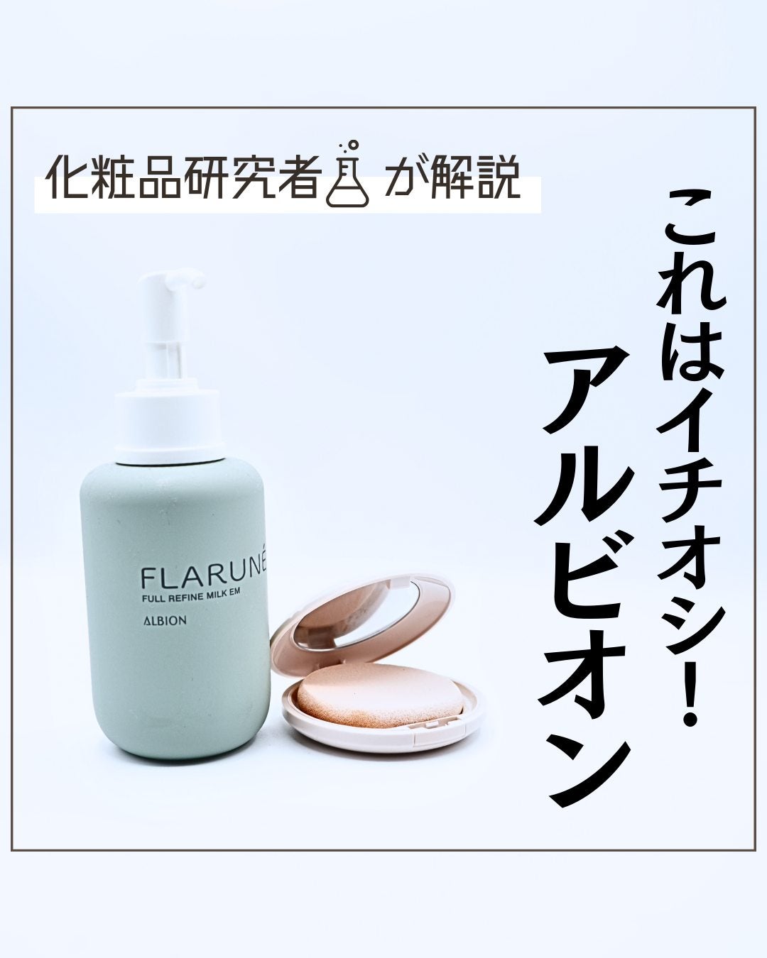 とまと村長@化粧品研究者 on LIPS 「アルビオン信者は多いけど、使ってみて納得!乳液は勿論だけど、他..」(1枚目)