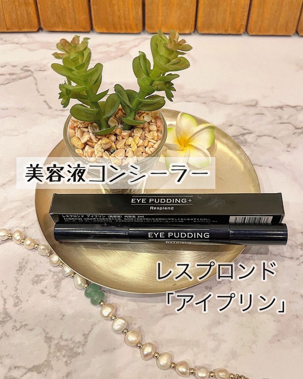 新品☆レスプロンド アイプリン EYE PUDDING 美容液コンシーラー