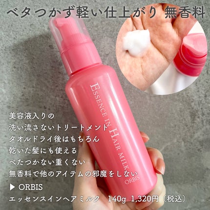 エッセンスインヘアミルク/オルビス/ヘアミルクを使ったクチコミ(6枚目)