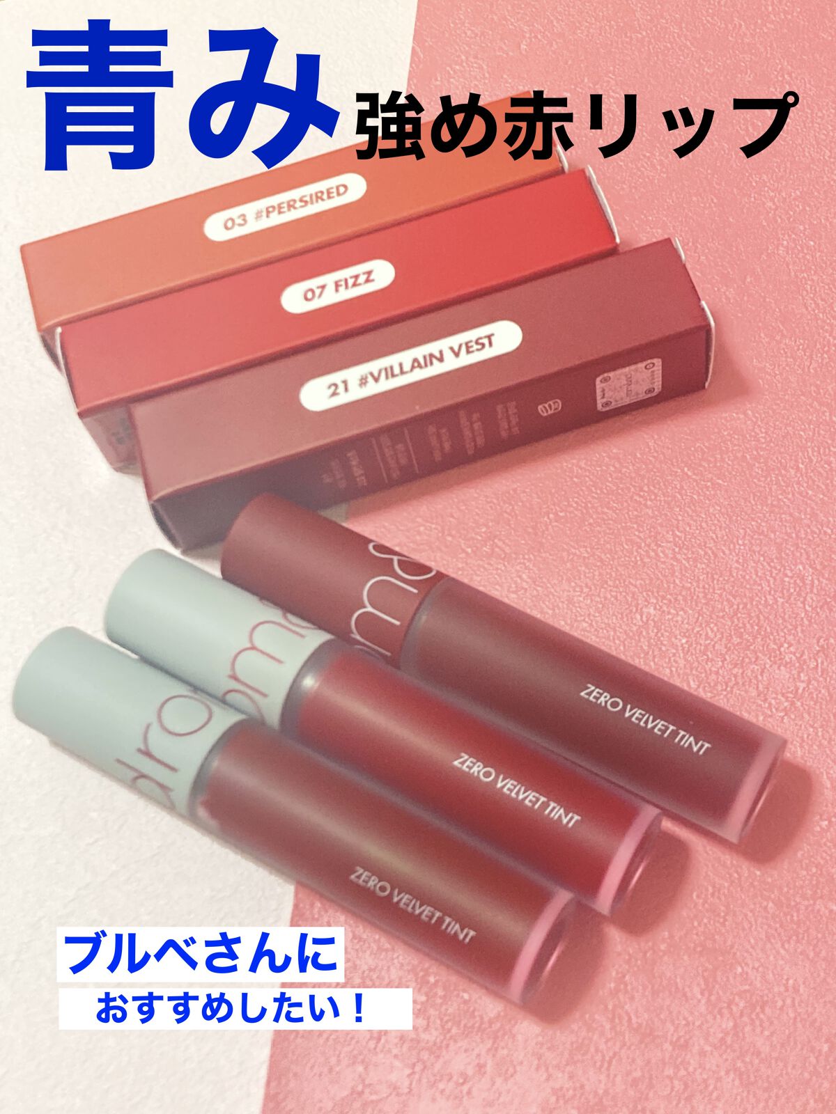 ゼロベルベットティント/rom&nd/リップティントを使ったクチコミ（1枚目）